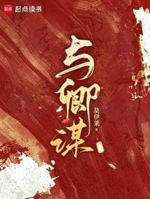 Âm Mưu Với Nhà Thanh